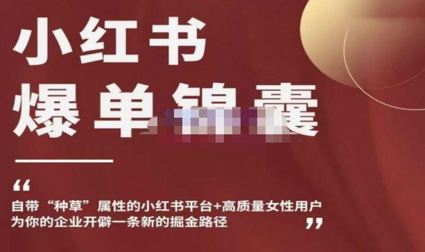 小红书爆单锦囊,自带种草属性+高质量女性用户,为你的企业开辟一条新的掘金路径-知乎者也
