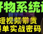 大嘴·好物短视频带货解析,学完你将懂的短视频带货底层逻辑,做出能表现的短视频-知乎者也