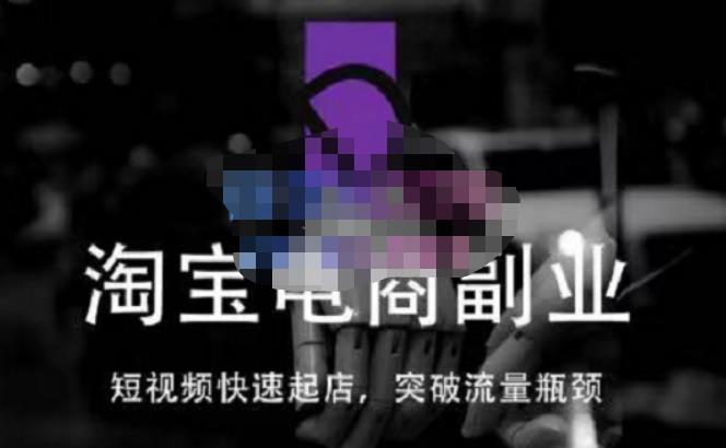 蓝Sir派·淘宝短视频快速起店,替代传统搜索方式,学会做一个不一样的淘宝店-知乎者也