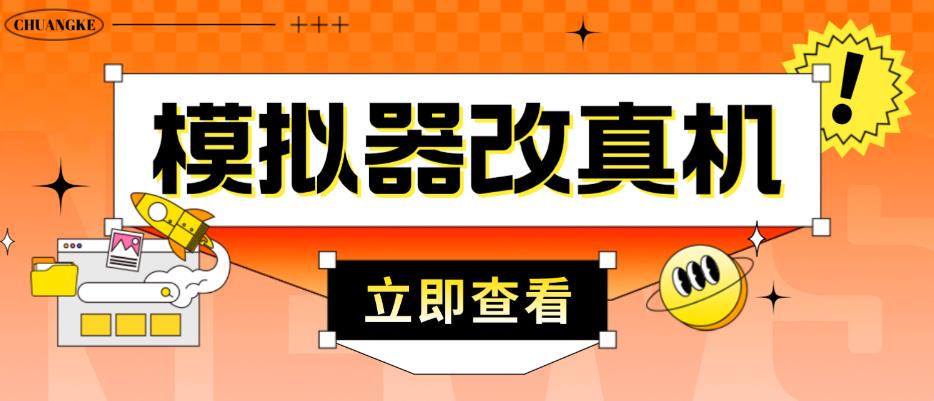 外面收费2980最新防封电脑模拟器改真手机技术,游戏搬砖党的福音,适用于所有模拟器搬砖游戏-知乎者也