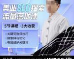 薛老丝儿美业seo搜索流量落地课,一周暴涨20w粉丝,全干货讲解-知乎者也