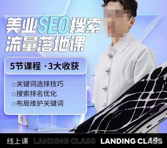 薛老丝儿美业seo搜索流量落地课，一周暴涨20w粉丝，全干货讲解-知乎者也