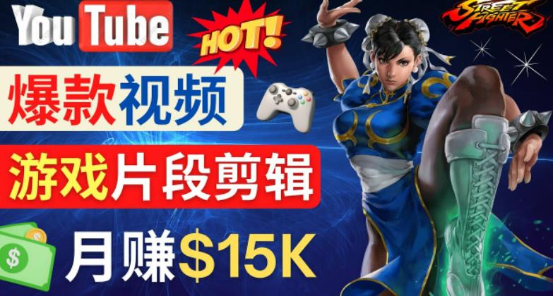 Youtube爆款视频的制作方法,如何通过剪辑游戏,月入1.5万美元-知乎者也