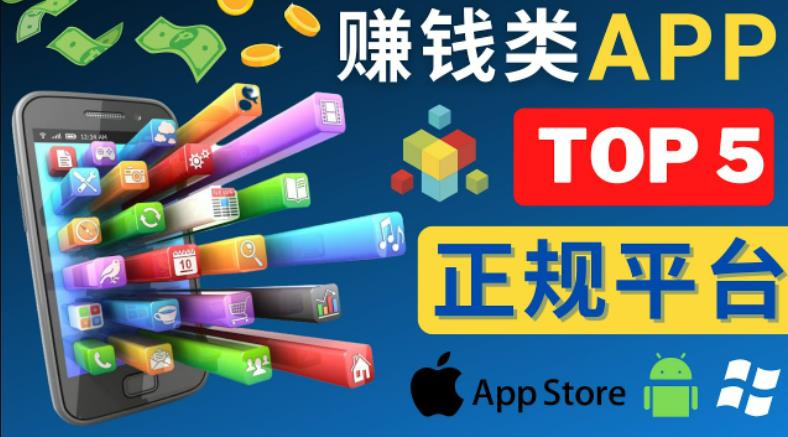 2023年5大正规赚钱APP–热门的手机赚钱小程序,利用业余时间赚钱的方法-知乎者也