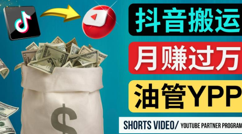 如何使用正确的方法搬运抖音视频到YouTube Shorts,月赚过万-知乎者也