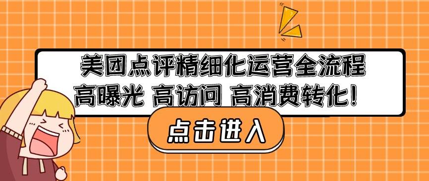 美团点评精细化运营全流程:高曝光高访问高消费转化-知乎者也