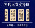 他创传媒·抖音小店系统运营实操课,从零到一系统性教学,抖店日出千单保姆级讲解-知乎者也
