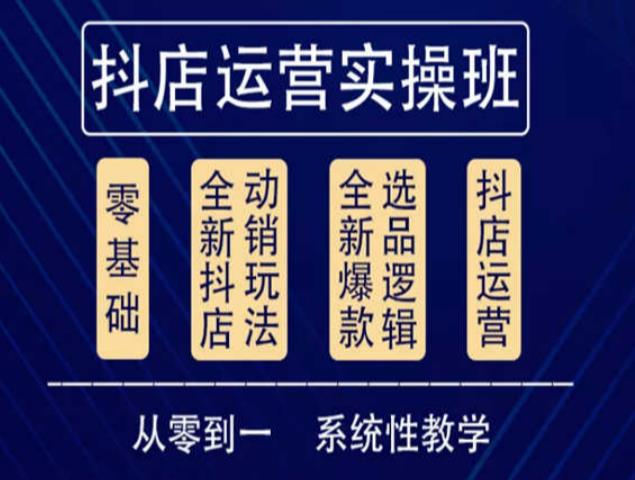 他创传媒·抖音小店系统运营实操课,从零到一系统性教学,抖店日出千单保姆级讲解-知乎者也