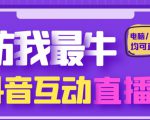 外面收费1980的抖音塔防我最牛直播项目,支持抖音报白【云软件+详细教程】-知乎者也