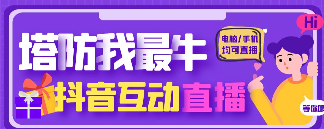 外面收费1980的抖音塔防我最牛直播项目,支持抖音报白【云软件+详细教程】-知乎者也