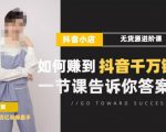 梨子会·抖店无货源进阶冲刺课，如何赚到抖音千万销售，这套课程会告诉你答案-知乎者也