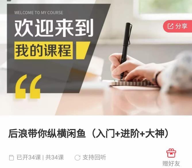 后浪带你纵横闲鱼(入门+进阶+大神),闲鱼最新玩法,简单粗暴-知乎者也