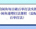 后浪闲鱼每日破百单打法实操课程+闲鱼递增打法课程(需配合百单打法)-知乎者也