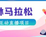 抖音森林马拉松在线直播互动项目,抖音报白【直播软件+对接渠道】-知乎者也