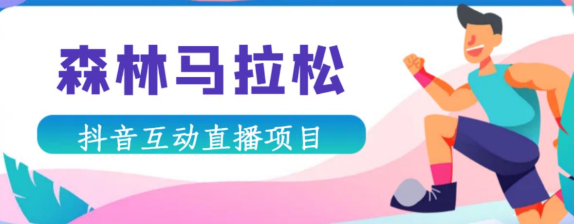 抖音森林马拉松在线直播互动项目,抖音报白【直播软件+对接渠道】-知乎者也