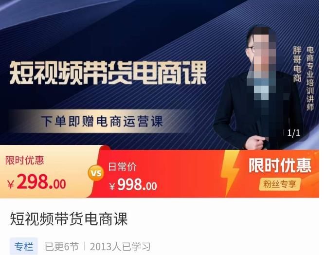 胖哥·短视频带货电商课,零基础可以学会电商,新人也一台手机也能做电商-知乎者也