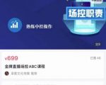 大果文化·金牌直播场控ABC课,复制直接间,场控如何带出百万级主播-知乎者也