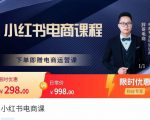 胖哥·小红书电商课程,解决小白做小红书电商时的困惑,让新人也一台手机也能做电商-知乎者也