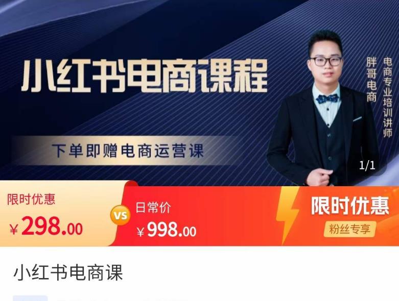 胖哥·小红书电商课程,解决小白做小红书电商时的困惑,让新人也一台手机也能做电商-知乎者也