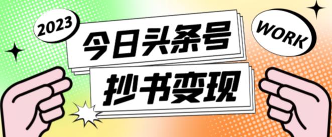 外面收费588的最新头条号软件自动抄书变现玩法，单号一天100+（软件+教程+玩法）-知乎者也