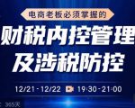 电商老板必须掌握的财税内控管理及涉税防控,解读新政下的税收政策,梳理公司财务架构-知乎者也