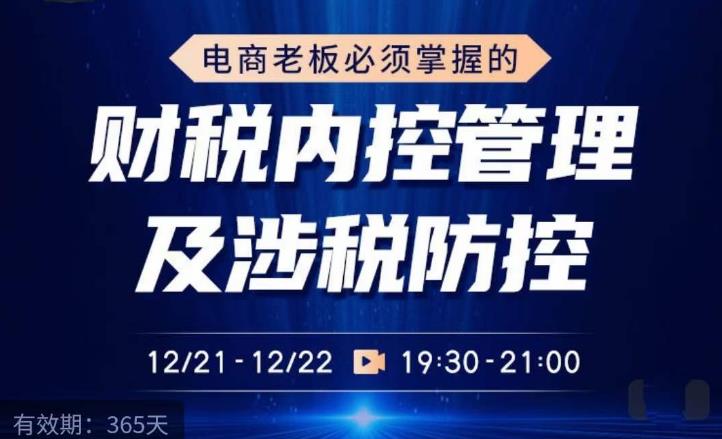电商老板必须掌握的财税内控管理及涉税防控,解读新政下的税收政策,梳理公司财务架构-知乎者也
