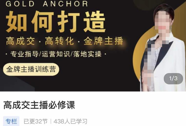 楠西·高成交主播必修课,高成交、高转化、快速拿结果-知乎者也