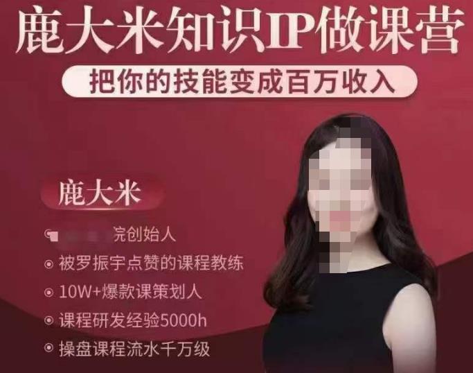 鹿大米知识IP做课营,把你的技能变成百万收入,陪你打出磨人生第费付门一课!-知乎者也