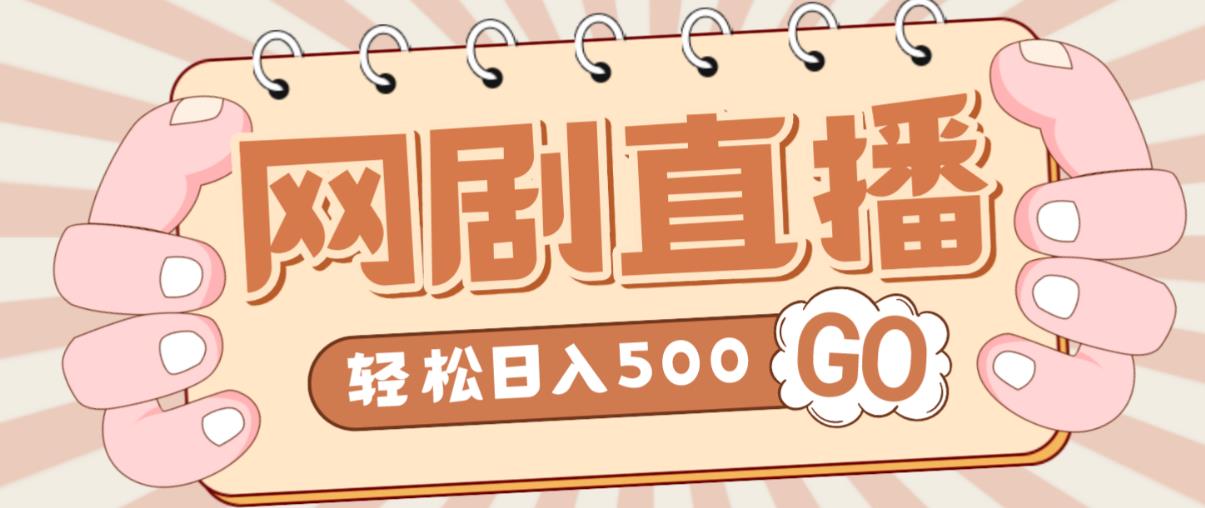 外面收费899最新抖音网剧无人直播项目,单号轻松日入500+【高清素材+详细教程】-知乎者也