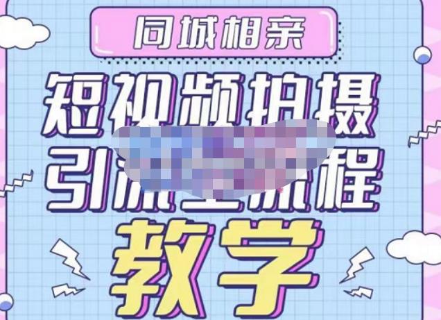 心动学堂·同城相亲短视频矩阵起号-引流-拍摄进阶,带你做好同城相亲,引流全流程教学-知乎者也