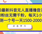2023最新抖音无人直播撸音浪项目,0粉丝无需千粉,每天1小时,实测一个号一天1500-2000元-知乎者也