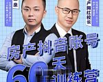 泉哥短视频账号60天起号课程,房产抖音账号搭建起号-价值2980元-知乎者也