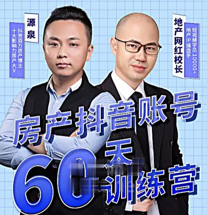 泉哥短视频账号60天起号课程,房产抖音账号搭建起号-价值2980元-知乎者也