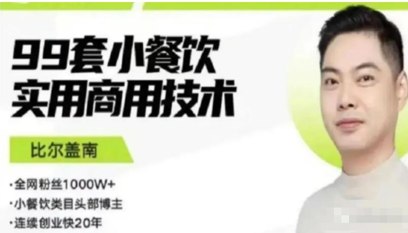 比尔盖南99套小吃配方+创业落地指南,卖小吃配方,一个0成本高收益的项目-知乎者也