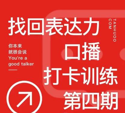 探火丨找回表达力打卡训练营,跟我一起学,让你自信自然-知乎者也
