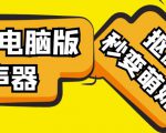 【变音神器】外边在售1888的电脑变声器无需声卡,秒变萌妹子【软件+教程】-知乎者也