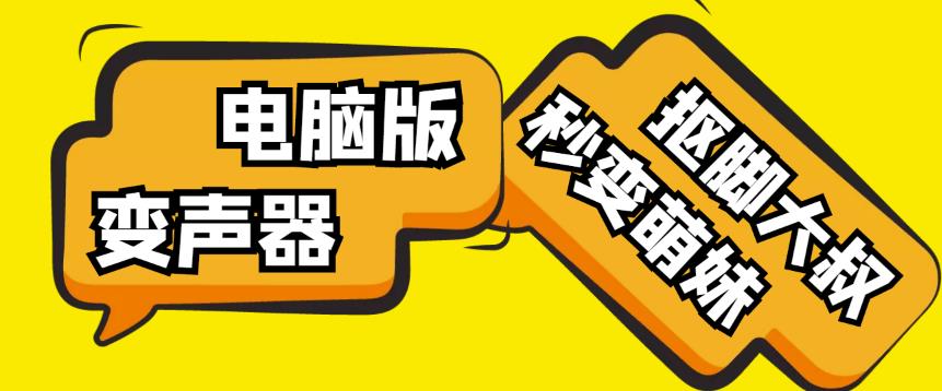 【变音神器】外边在售1888的电脑变声器无需声卡,秒变萌妹子【软件+教程】-知乎者也