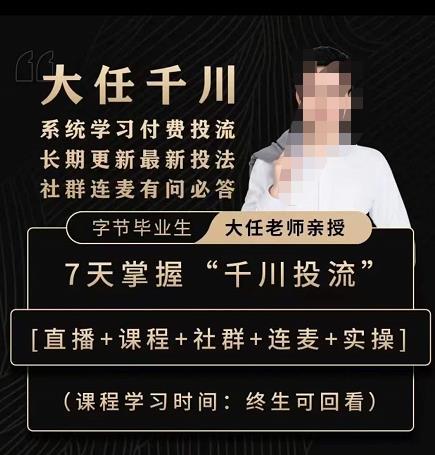 抖鹰大任线上千川课,系统学习付费投流长期更新最新投法,7天掌握千川投流-知乎者也