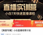 小白直播培育计划,小白7天快速直播课程,解决前期问题-知乎者也