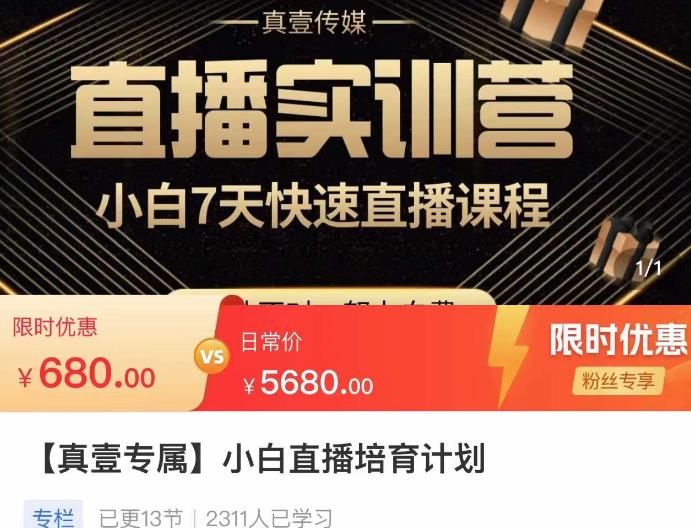 小白直播培育计划，小白7天快速直播课程，解决前期问题-知乎者也