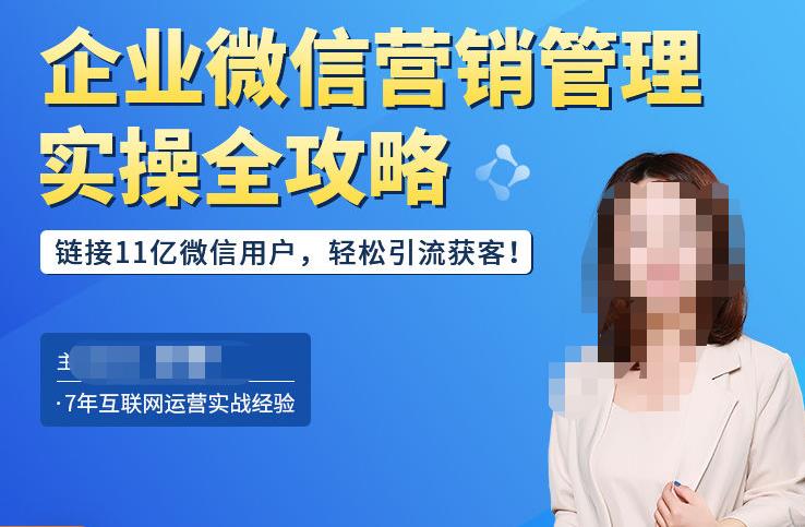 企业微信营销管理实操全攻略,链接11亿微信用户,轻松引流获客!-知乎者也