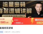 流量密码直播底层逻辑,让你的直播间搭乘火箭起飞-知乎者也