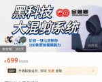 金圈圈·黑科技大混剪系统，2023掌握一键批量制作100条原创视频能力-知乎者也
