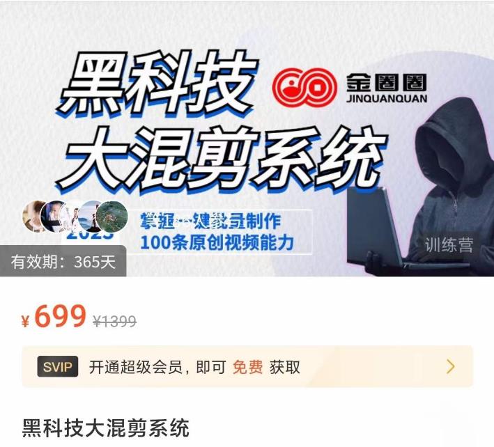 金圈圈·黑科技大混剪系统,2023掌握一键批量制作100条原创视频能力-知乎者也