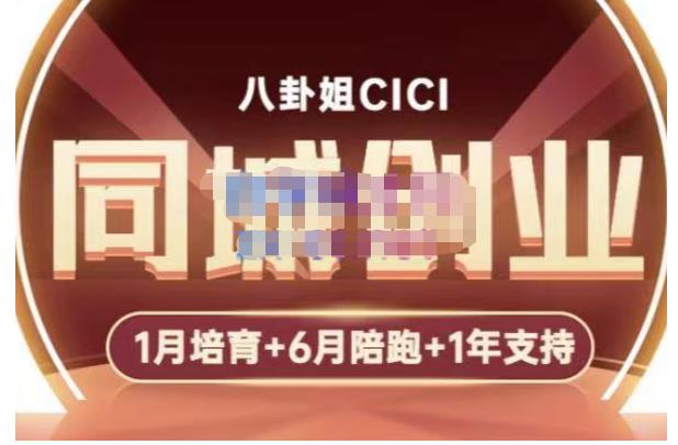 八卦姐cici·同城创业培训,教你做抖音,到引流,线上线下转化、建群、线下活动、全部环节-知乎者也