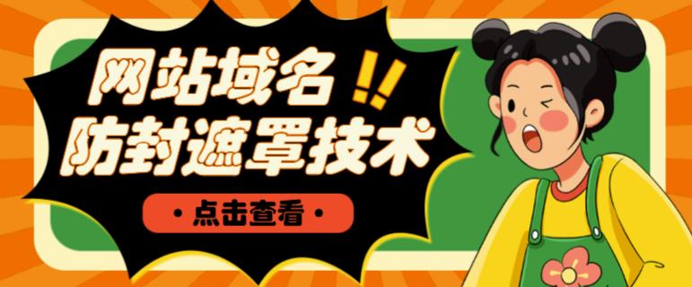 网站域名防封遮罩防红技术【详细教程+源码】-知乎者也