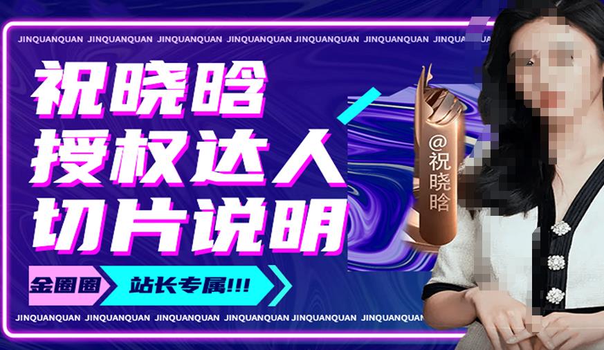 祝晓晗直播带货切片,祝晓晗授权达人切片说明-知乎者也