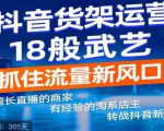 抖音电商新机会，抖音货架运营18般武艺，抓住流量新风口-知乎者也