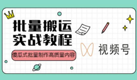 视频号批量搬运实战操作运营赚钱教程,傻瓜式批量制作高质量内容【附视频教程+PPT】-知乎者也