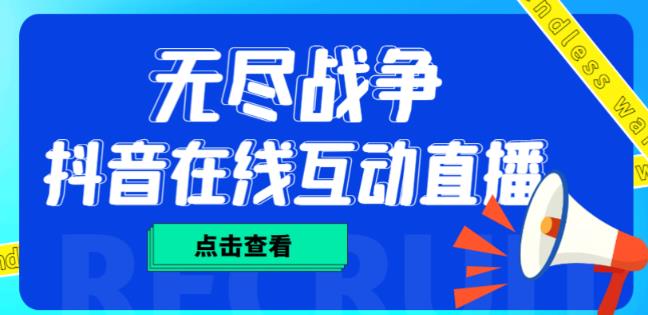 外面收费1980的抖音无尽战争直播项目,无需真人出镜,抖音报白,实时互动直播【软件+详细教程】-知乎者也